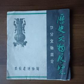 历史文物展览 部分文物简介