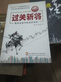 过关斩将