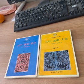 中国民俗文化系列：拱手 鞠躬 跪拜 中国传统交际礼仪   、乌纱·龙袍·大堂  中国古代官场习俗  2本合售见图