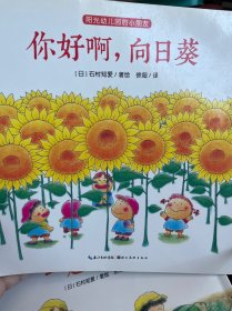 阳光幼儿园的小朋友：
你好啊，向日葵
一起种西瓜 （2册）