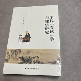 宋代《春秋》学与理学研究