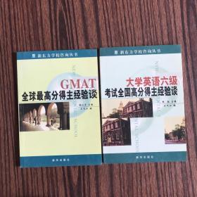 新东方学校咨询丛书：GMAT全球最高分得主经验谈、大学英语六级考试全国高分得主经验谈（两本合售）