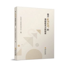 基于核心素养的基础教育实践探索，