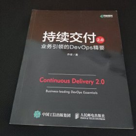 持续交付2.0业务引领的DevOps精要