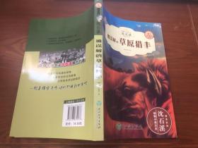 被误解的草原猎手（全新升级珍藏版）/动物小说大王沈石溪精读系列