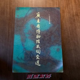 广东省博物馆藏陶瓷选 （首版首印）