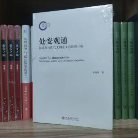 处变观通——郭嵩焘与近代文明竞争思路的开端