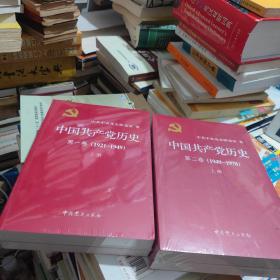 中国共产党历史:第一卷(1921—1949)(全二册)第二卷（1949-1978）（全二册）