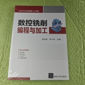 数控铣削编程与加工