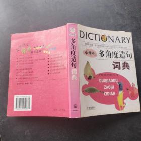 小学生多角度造句词典