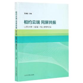 相约云端  同屏共振——山东大学（威海）线上教学纪实