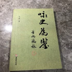 咏史为鉴