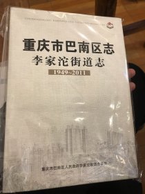 重庆市巴南区李家沱街道志