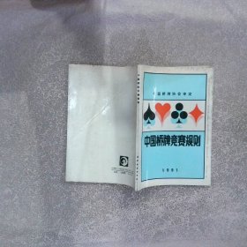 中国桥牌竞赛规则:1991