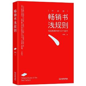 畅销书浅规则（升级版）：成就畅销书的133个细节