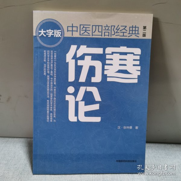 伤寒论（第二版） 中医四部经典大字版