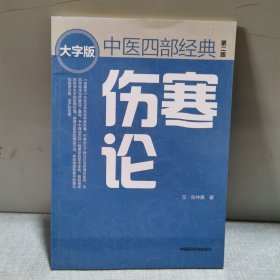 伤寒论（第二版） 中医四部经典大字版