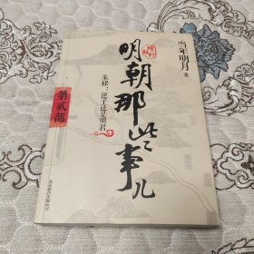 明朝那些事儿2 图文精印版：朱棣：逆子还是明君