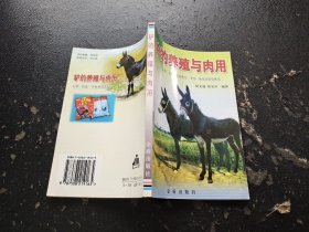 驴的养殖与肉用（正版现货，内页无字迹划线）