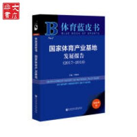 體育藍(lán)皮書：國家體育產(chǎn)業(yè)基地發(fā)展報(bào)告（2017-2018）