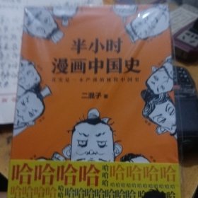 半小时漫画中国史