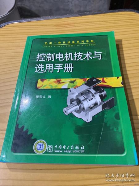 机电一体化设备系列手册 控制电机技术与选用手册