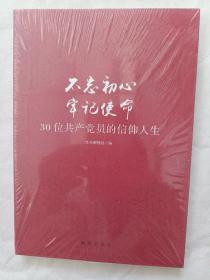 不忘初心  牢记使命：30位共产党员的信仰人生