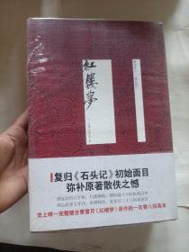 《红楼梦》（周汝昌刘心武完整璧合曹雪芹原作的108回真本）