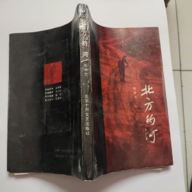 北方的河