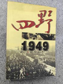 四野1949