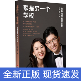 家是另一個學(xué)校 青春期的愛和智慧