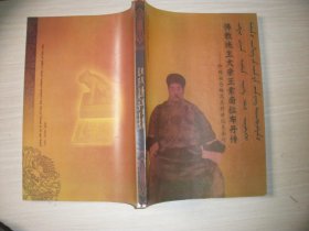 佛教施主大亲王索南拉布丹传（蒙文版）【662】影印版见图.