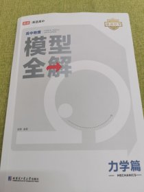 24版高途高中物理模型全解 力学篇 高频模型清单 高中物理解题方法与技巧 高一高二高三全国通用必修+选择性必修一二三物理教辅资料辅导书