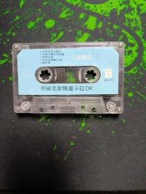 磁带：中国名歌精选卡拉OK 演唱版