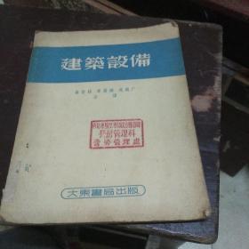 建筑设备(54年一版一印)