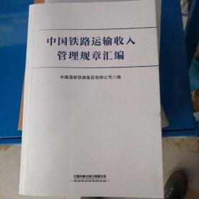 中国铁路运输收入管理规章汇编