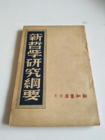 新哲学研究纲要（民国三十六年八月，东北版！）封底有章：光华书店总经售