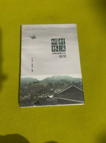 桐村林溪：林溪河侗寨文化研究