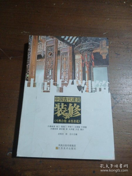 中国古代建筑装饰