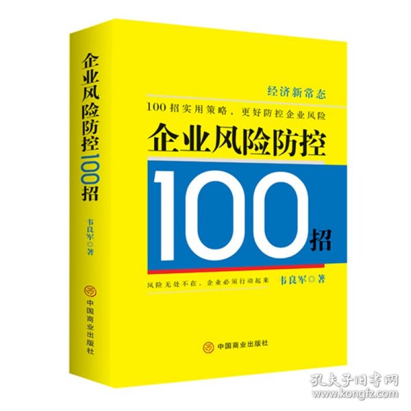 企业风险防控100招