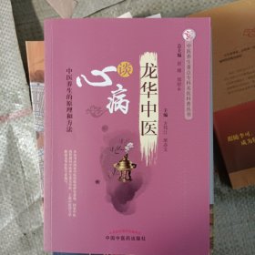 龙华中医谈心病