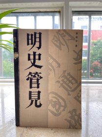 明史管见，1985年一版一印。老屋