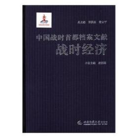 中国战时首都档案文献-战时经济 史学理论 郑洪泉，常云主编