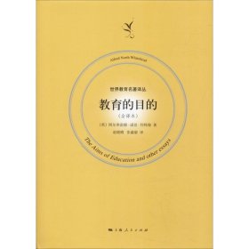 【正版新书】 教育的目的(全译本) (英)阿尔弗雷德·诺思·怀特海(Alfred North Whitehead) 上海人民出版社