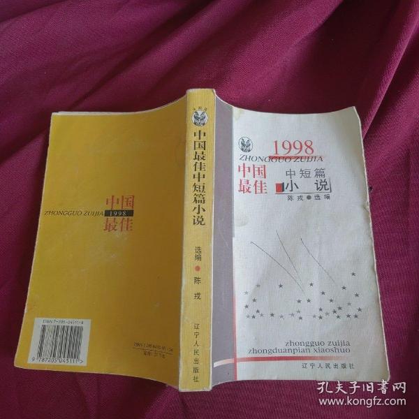 1998中国最佳中短篇小说