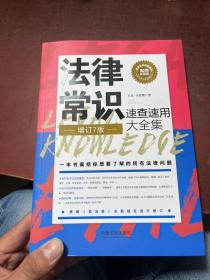 法律常识速查速用大全集：案例应用版(增订7版)