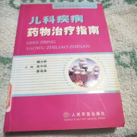兒科疾病藥物治療指南——臨床常見疾病藥物治療叢書