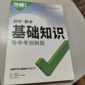 万唯中考：初中数学基础知识与中考创新题