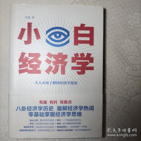 小白经济学（一本有趣的经济学常识，零基础入门一看就懂，冯仑推荐）