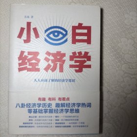 小白经济学（一本有趣的经济学常识，零基础入门一看就懂，冯仑推荐）